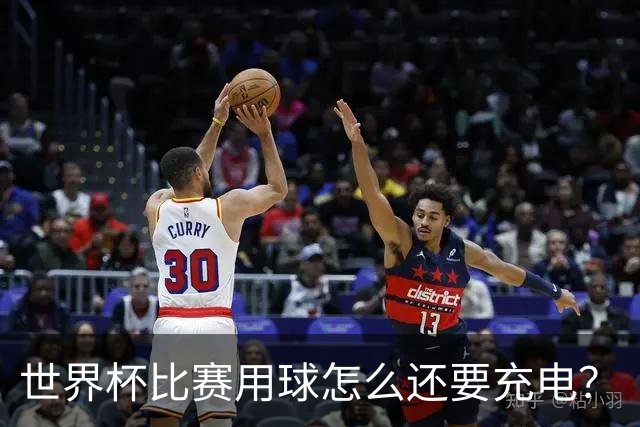 世界杯比赛用球怎么还要充电？