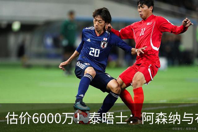 估价6000万！泰晤士：阿森纳与布阿迪经纪人谈判，M费8000万太贵