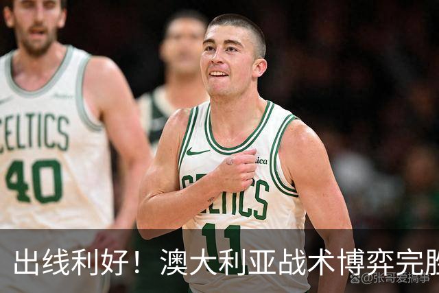 出线利好！澳大利亚战术博弈完胜 土耳其30脚射门难进1球