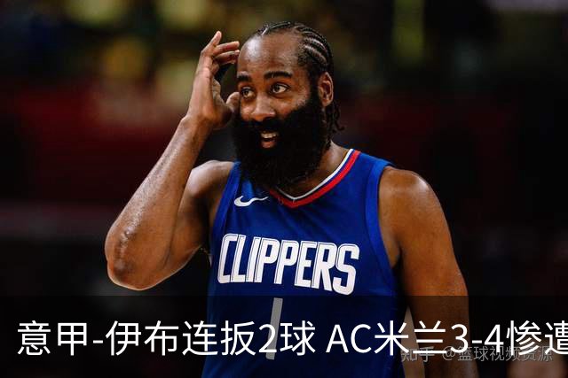 意甲-伊布连扳2球 AC米兰3-4惨遭赛季首败