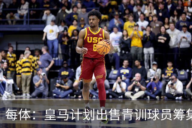 每体：皇马计划出售青训球员筹集6000万欧，贡萨洛等人可能离队