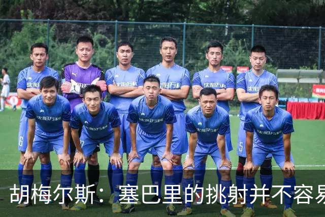 胡梅尔斯：塞巴里的挑射并不容易 他用表现证明了拜仁为何感兴趣