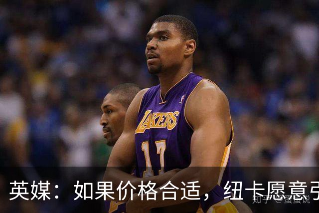 英媒：如果价格合适，纽卡愿意引进穆尼奥斯并让皇马加回购条款