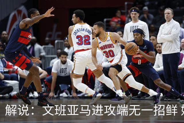 解说：文班亚马进攻端无一招鲜 姚明也2米2几但勾手&翻身跳投都行