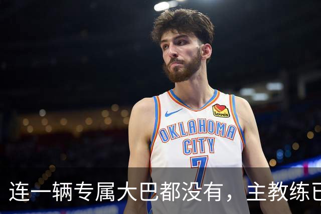 连一辆专属大巴都没有，主教练已78岁，库拉索队凭什么打进世界杯？