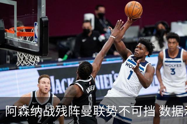 阿森纳战残阵曼联势不可挡 数据示半场就领先