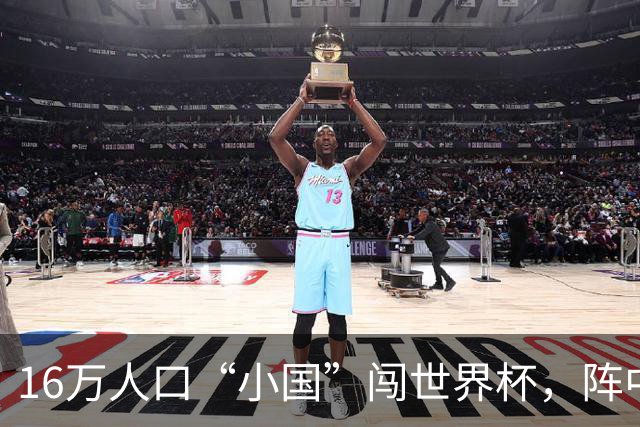 16万人口“小国”闯世界杯，阵中还有一位华裔球星